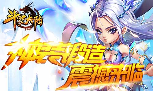 《斗罗大陆》神装锻造震撼来临 