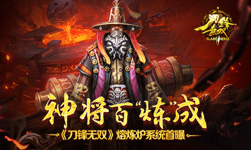  神将百“炼”成 《刀锋无双》熔炼炉系统首曝 