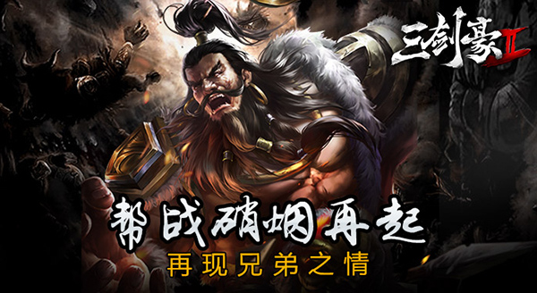  《三剑豪2》帮战硝烟再起 再现兄弟之情 