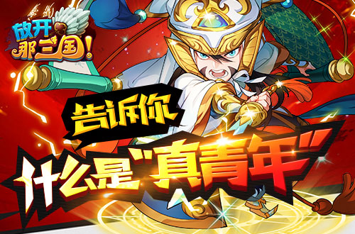  《放开那三国》告诉你什么才是“真青年” 