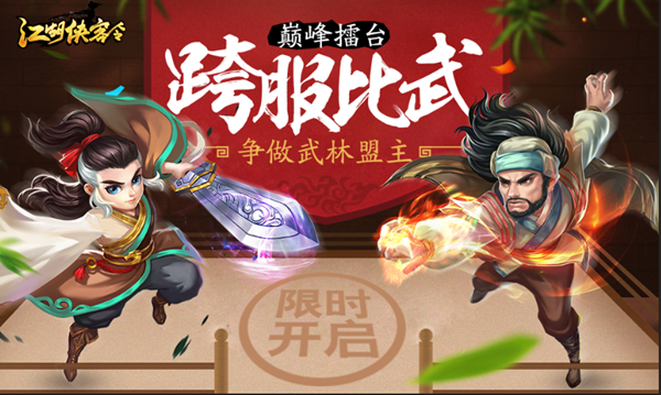  《江湖侠客令》首届跨服战开战 