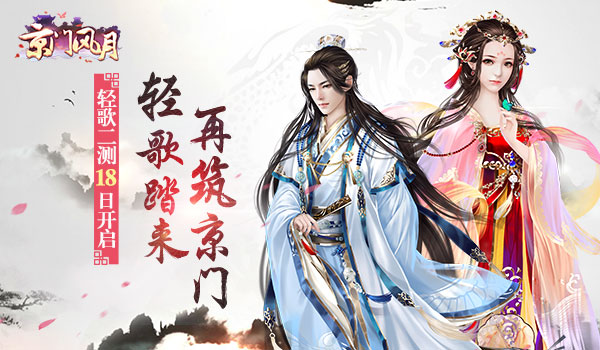 再筑京门 《京门风月》轻歌二测18日开启
