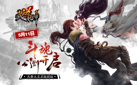 正版手游改编 《武动乾坤》手游5月11日斗魂公测