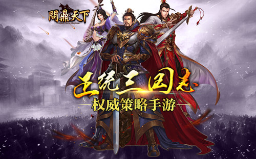 一统三国霸业 《问鼎天下》5月来袭