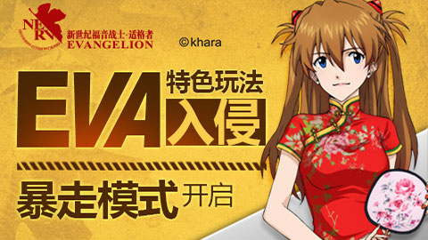  《EVA适格者》特色玩法入侵 暴走模式开启 
