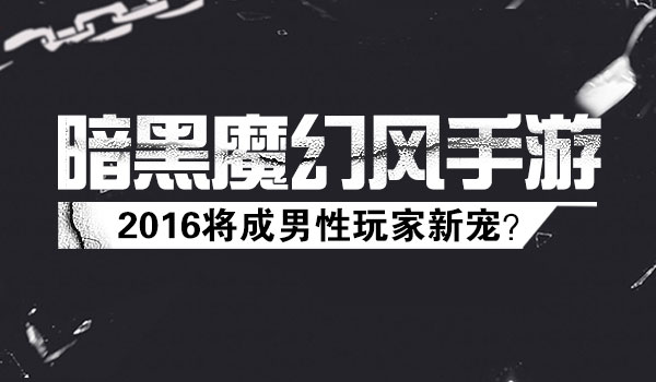  男性玩家为何偏爱魔幻风游戏 