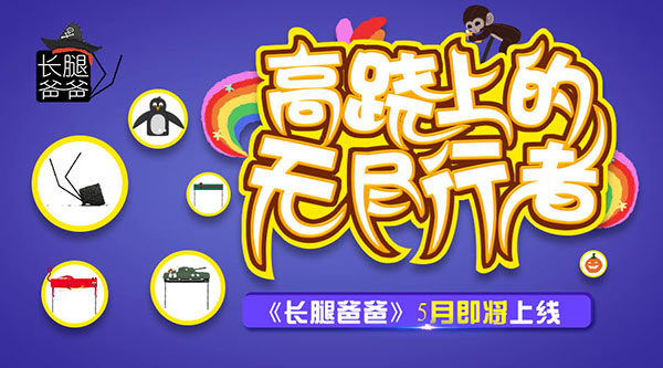 高跷上的无尽行者《长腿爸爸》5月即将上线