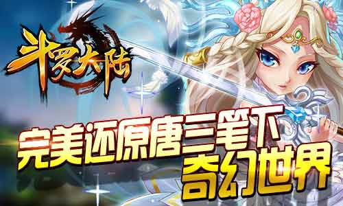  《斗罗大陆》引领未来IP发展趋势 