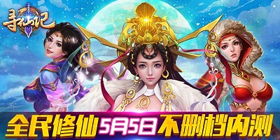  全民修仙《寻仙记》不删档内测今日开启 
