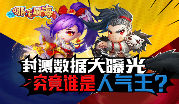  《哪吒闹海》封测数据大曝光 谁才是真正人气王 