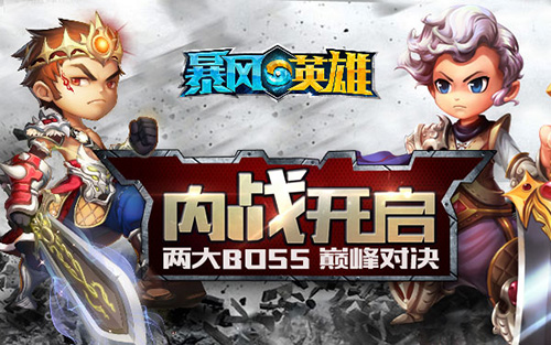  内战开启！《暴风英雄3D》两大BOSS巅峰对决 