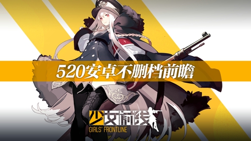 全新玩法重磅来袭 《少女前线》520安卓不删档前