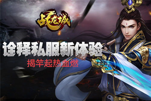  揭竿起热血燃 《战龙城》手游诠释私服新体验 