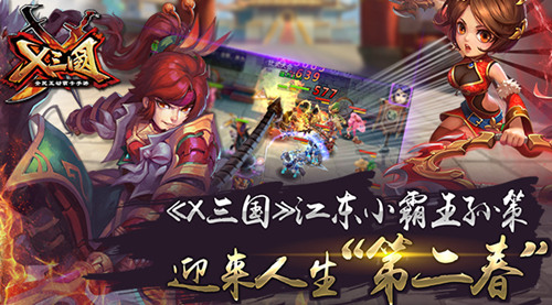  《X三国》江东小霸王孙策迎来人生“第二春” 