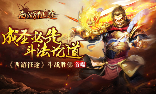  成圣必先斗法论道《西游征途》斗战胜佛首曝 