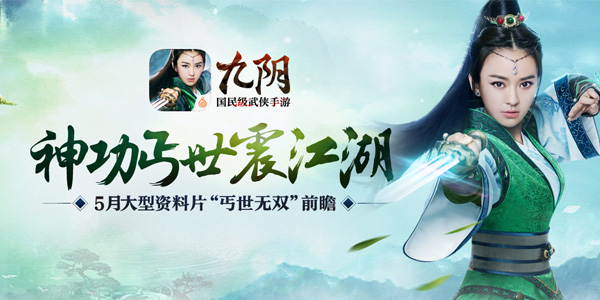  《九阴》手游5月资料片“丐世无双”前瞻 