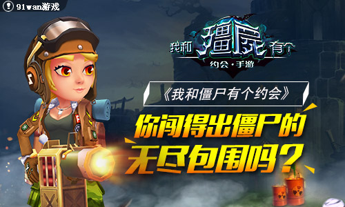  《我和僵尸有个约会》你闯出僵尸的包围圈了吗 