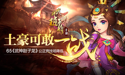  土豪可敢一战 65《武神赵子龙》公平竞技场降临 