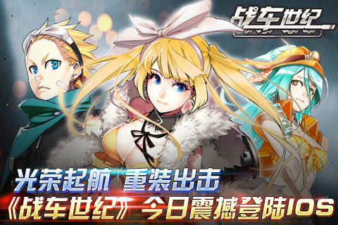  光荣起航《战车世纪》今日震撼登陆ios 