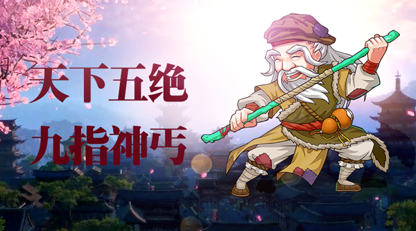  《江湖侠客令》九指神丐震撼登场 