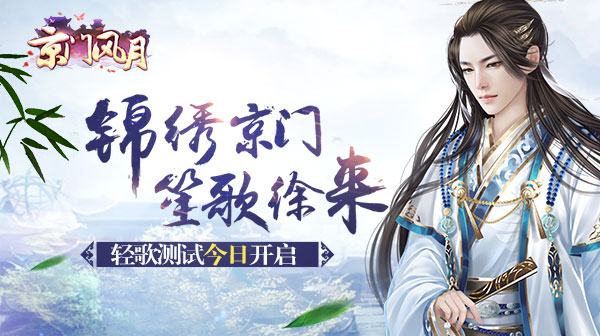  《京门风月》轻歌二测今日开启 