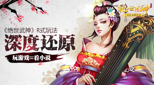  玩游戏=看小说！《绝世武神》R式玩法深度还原 