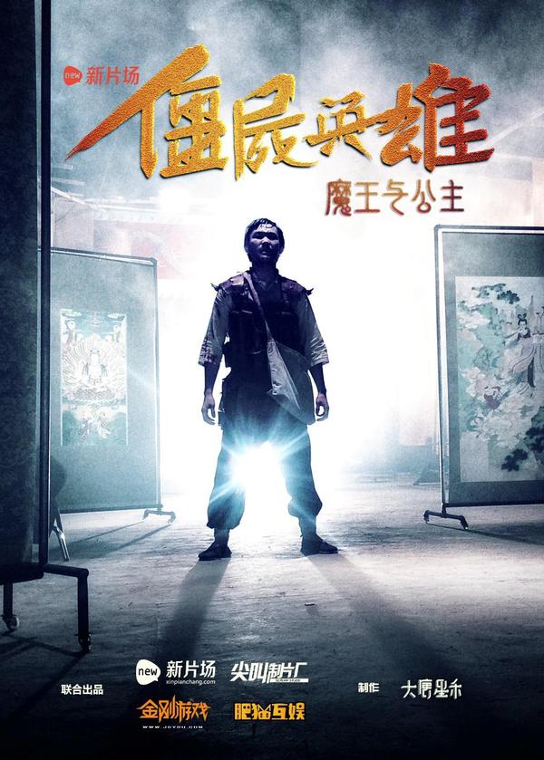  《魔王与公主》手游同名大电影终极曝光 