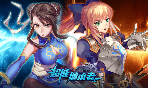  《超能继承者》无限精彩 狂欢竞技月 