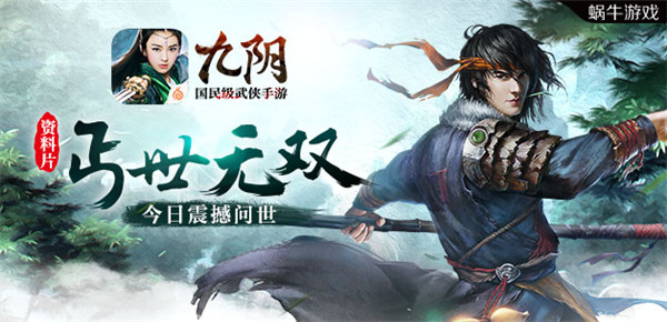 剑指巅峰 《九阴》手游大型资料片今日震撼问世