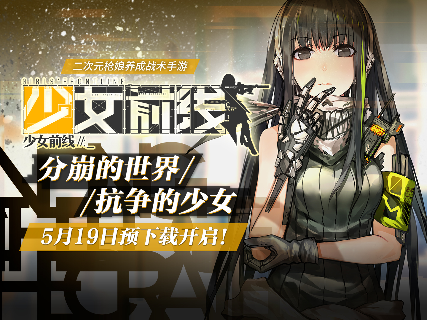倒计时一天！《少女前线》520火爆开服