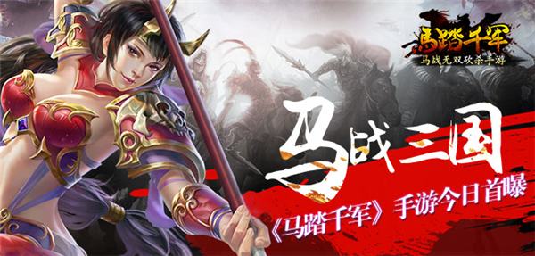 马战三国 《马踏千军》手游今日首曝