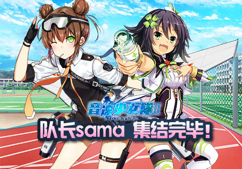  萌娘集结！ 天象互动将推出《音速少女队2》 