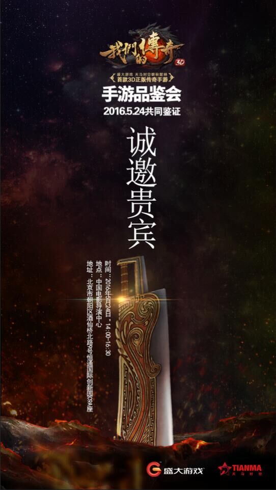  iOS首发《我们的传奇》明日开新品品鉴会 