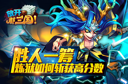  胜人一筹《放开那三国》炼狱如何斩获高分数 