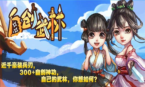  武侠手游《自创武林》即将为你实现 