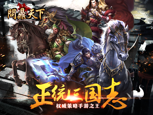 再演三国风云 《问鼎天下》全平台首发