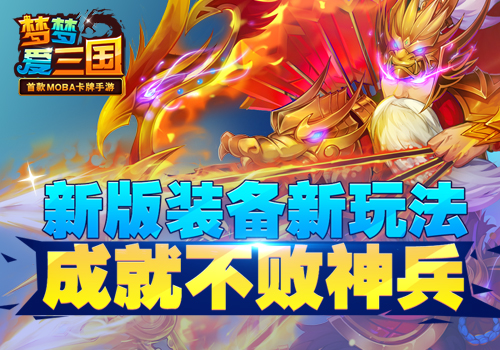  成就不败神兵 《梦梦爱三国》新版装备新玩法 