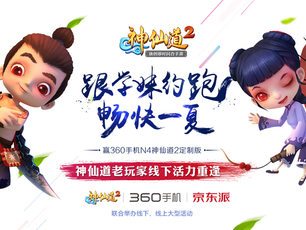 《神仙道2》手游跟学妹约跑活动落幕