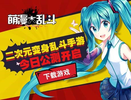 二次元手游《萌漫大乱斗》今日火爆开启公测