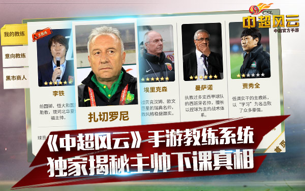  《中超风云》手游教练系统独家揭秘主帅下课真 