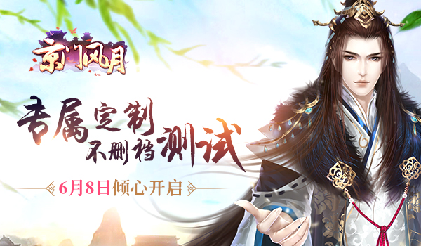  《京门风月》专属定制不删档测试 