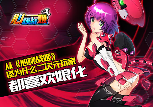  从《心跳战姬》谈为什么玩家都喜欢“娘化”设 