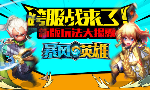跨服战来了！《暴风英雄3D》新版玩法大揭露