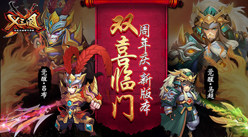 《X三国》周年庆新版本双喜临门