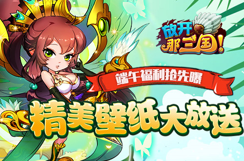  端午福利抢先曝《放开那三国》精美桌面大放送 