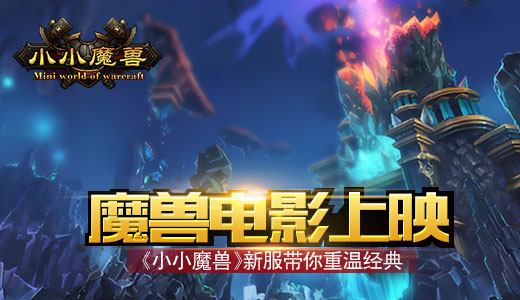  魔兽电影上映《小小魔兽》新服带你重温经典 