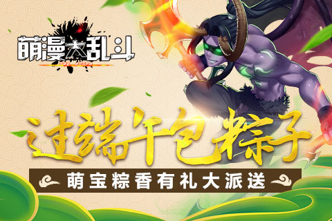  过端午包粽子 《萌漫大乱斗》萌宝粽香有礼大派 