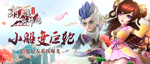  小船变巨轮《射雕英雄传3D》跨服好友系统曝光 