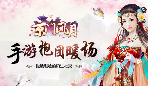  拒绝尴尬的陌生社交 看《京门风月》手游抱团暖 