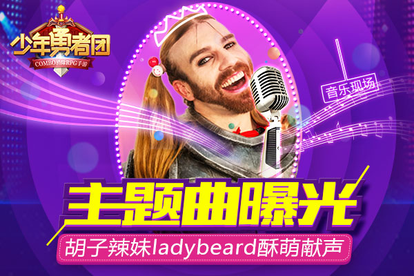  《少年勇者团》主题曲曝光 胡子辣妹ladybread酥萌 